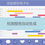 試驗報告生成（實(shí)現(xiàn)檢測報告電子化）