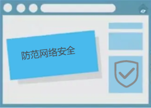 如何防范網(wǎng)絡(luò)安全，有哪些防護(hù)小技巧呢