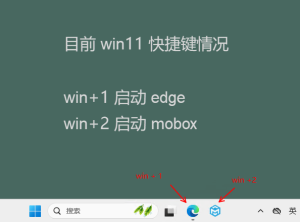 win11系統(tǒng)你不知道的快捷鍵（win+數(shù)字鍵）