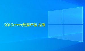 SQLServer數(shù)據(jù)庫被占用，造成無法還原或刪除的解決方法