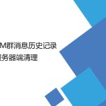 AM群消息歷史記錄服務器端清理