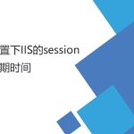 設(shè)置IIS的session （失效）過期時(shí)間（登陸后較長(zhǎng)時(shí)間登錄有效）